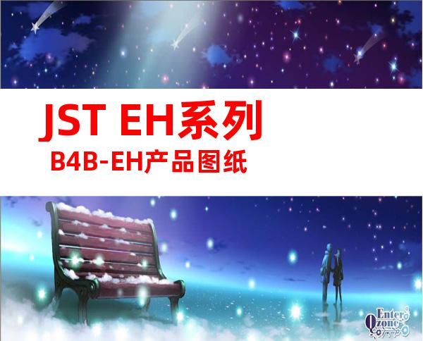 JST EH系列 B4B-EH产品图纸